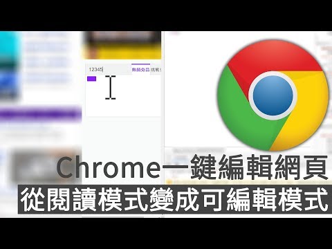 Chrome瀏覽器一鍵編輯網頁，從閱讀模式變成designMode可編輯模式