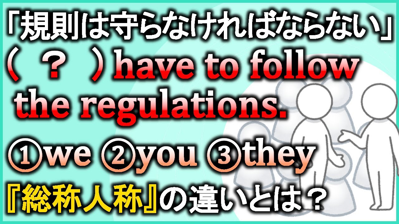 『主語は誰?』総称人称【we/you/they/people/one】の違いをスッキリまとめて解説!【違いで覚える英会話】 - YouTube
