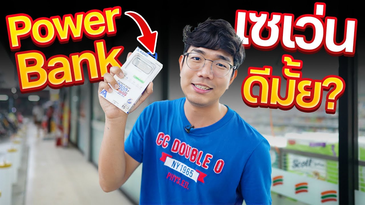 ลองซื้อ Power Bank ใน 7-11 มาลองใช้ จะดีมั้ย  | Asaki
