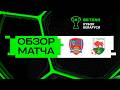 Обзор матча Виктория-РФСК Надежда