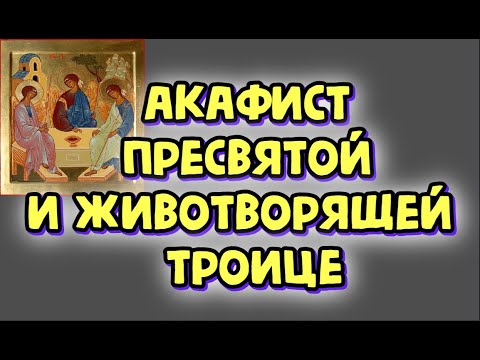 Акафист Пресвятой и Животворящей  Троице