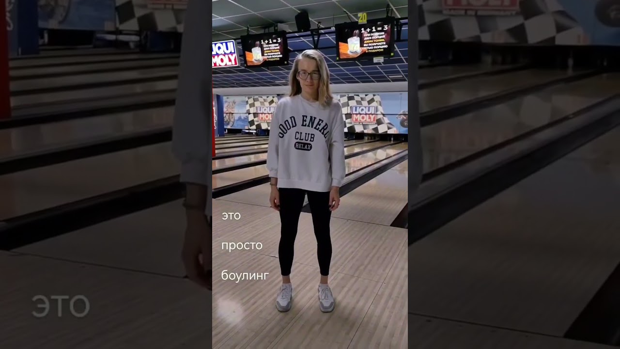 Боулинг это тот спорт, где можно и макияж сделать :)