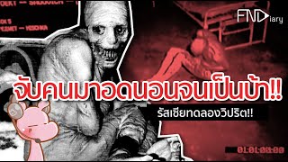 The Soviets conducted perverted experiments, forcing people to sleep deprive them of their senses... screenshot 5