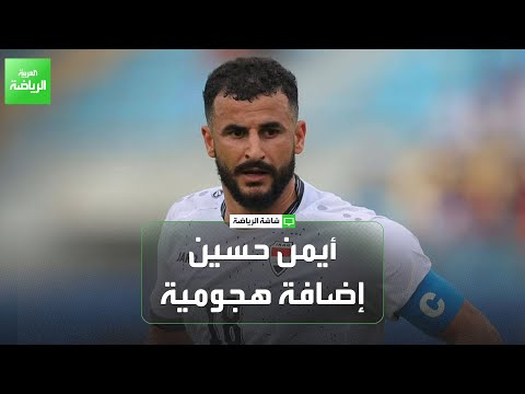 أحمد خضير عودة أيمن حسين إضافة هجومية لمنتخب العراق أمام الإمارات