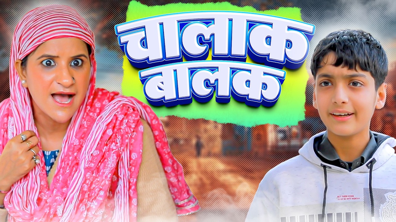 चालाक बालक | छोटे बच्चे ने शन्नो की उड़ाया मज़ाक | Comedy Video | Udta Teer