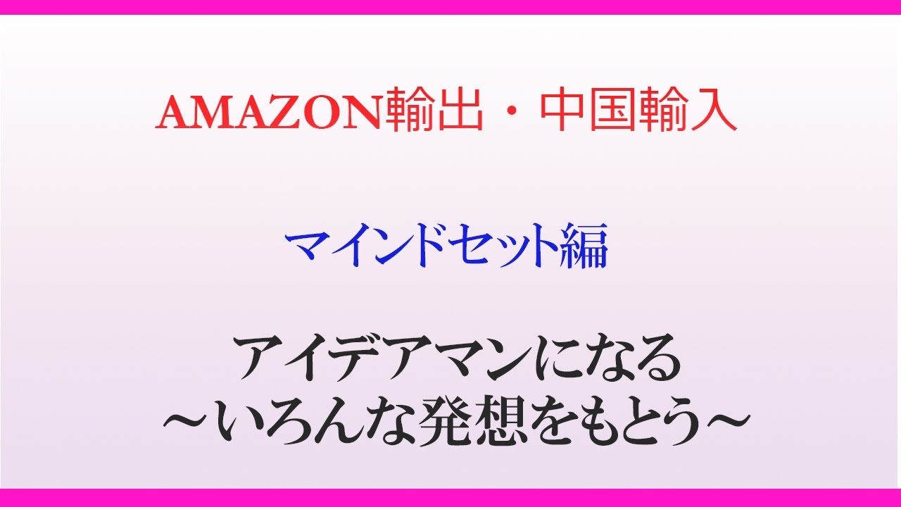 アイデアマンになる いろんな発想をもとう アマゾン輸出で在宅で稼いで会社を辞め自由を掴んだみほすけのブログ
