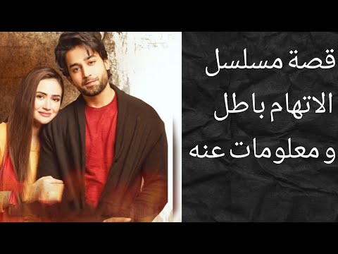 قصة مسلسل الاتهام باطل و معلومات عنه 