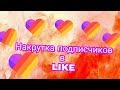 Как набрать 1.000 подписчиков в LIKE за один день!!!???