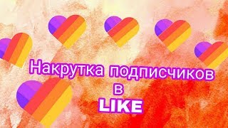 Как набрать 1.000 подписчиков в LIKE за один день!!!???