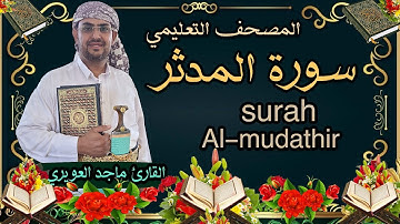 سورة { المدثر }74 القارئ ماجدالعويري