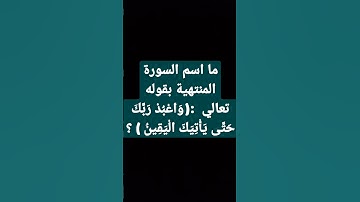 ما اسم السورة المنتهية بقوله تعالي  :(وَاعْبُدْ رَبَّكَ حَتَّى يَأْتِيَكَ الْيَقِينُ ) ؟