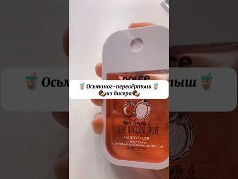 🍡Осьминог-перевёртыш из бисера🍡 #рекомендации #подпишись #бисероплетение #амигуруми