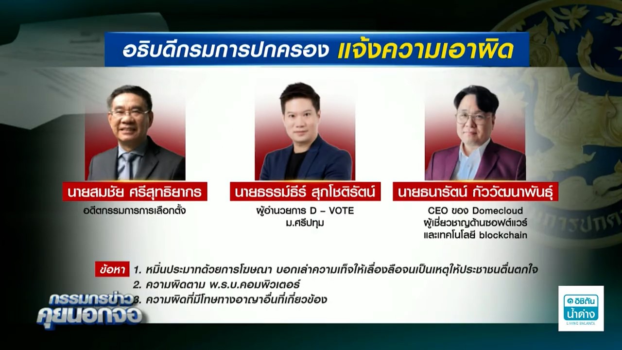อธิบดีกรมการปกครอง แจ้งความหมิ่นประมาท และพรบ.คอมฯ เอาผิด 'อ.สมชัย – 2 ผู้เชี่ยวชาญไอที'