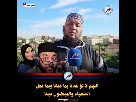 اللهم لا تؤاخذنا بما فعلنا وبما فعل السفهاء والمبطنون بيننا