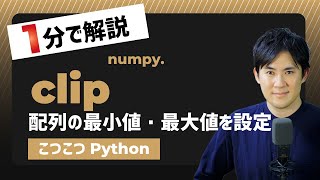 【こつこつPython】Pythonで配列に最小値・最大値を設定する方法｜numpy.clip