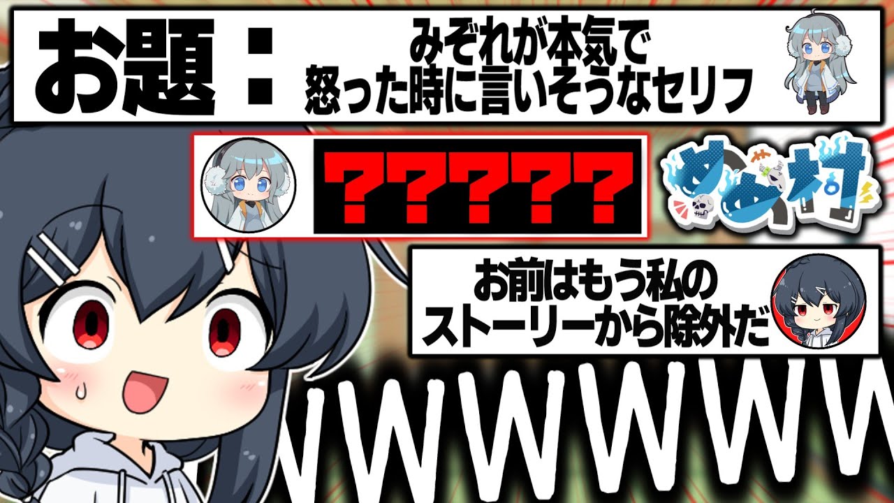 【めめ村】みぞれが本気で怒ったら一体何を言うのか、めめ村の回答はいかに…