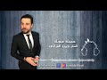 حبيت عيونك حبيت الفنان حميد الفراتي