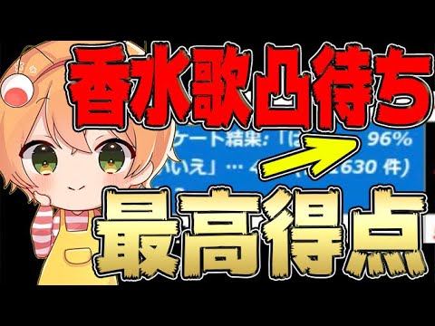 香水を歌う凸者の歌がありえないほど上手いｗｗｗｗｗｗｗｗｗｗｗｗｗｗｗｗｗｗｗｗｗｗｗｗｗｗｗ