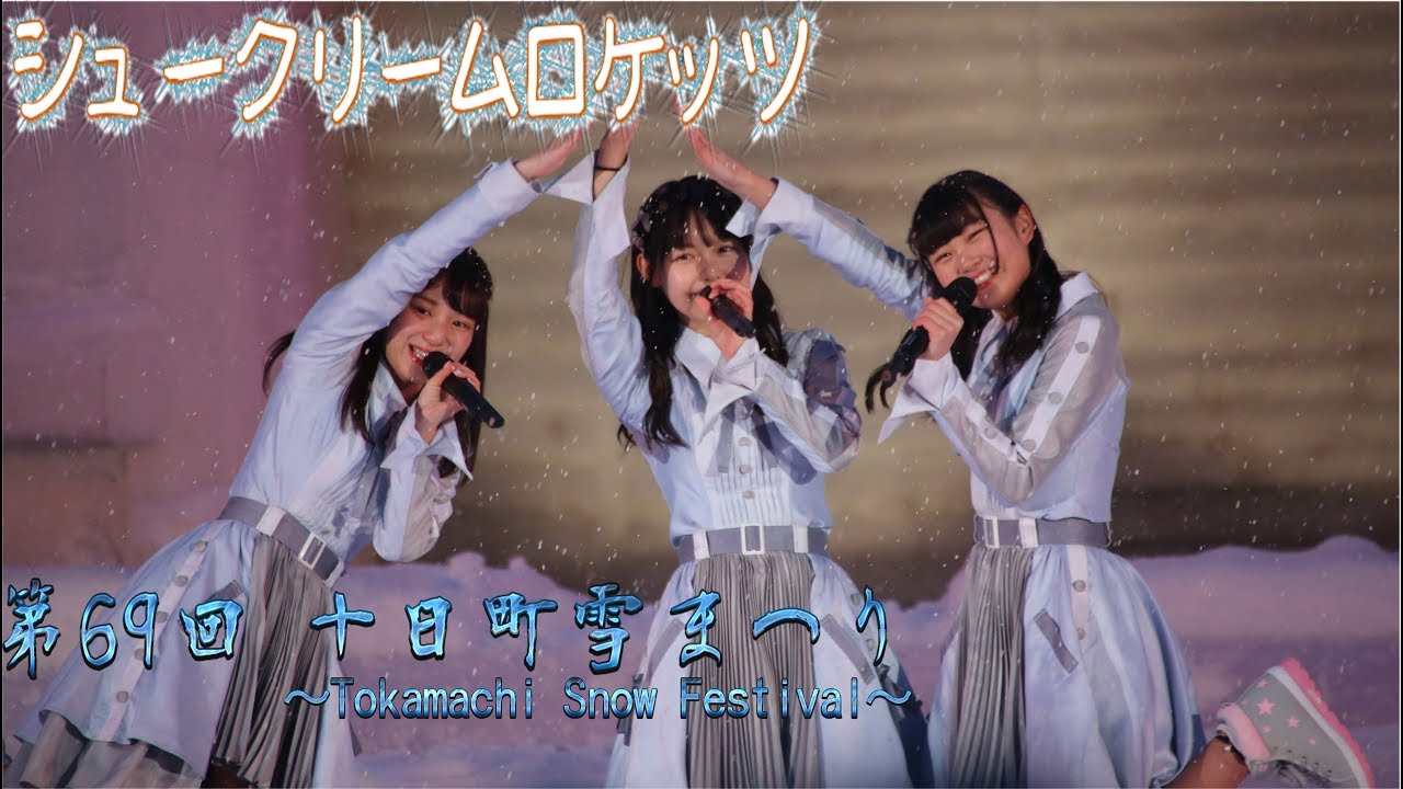 シュークリームロケッツ 想像上のフルーツ 君のachoo 第69回 十日町雪まつり 雪上カーニバル Youtube