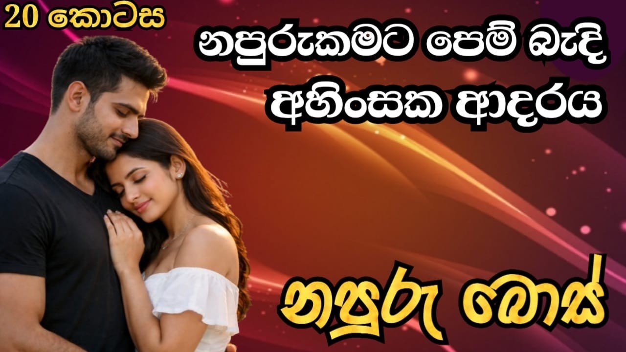 නපුරුකමට පෙම් බැදි අහිංසක ආදරය- නපුරු බොස් (part 20)
