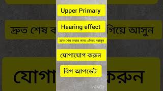 #upperprimary সচেতন হোন, চাকরী যদি দরকার হয়, Be ready