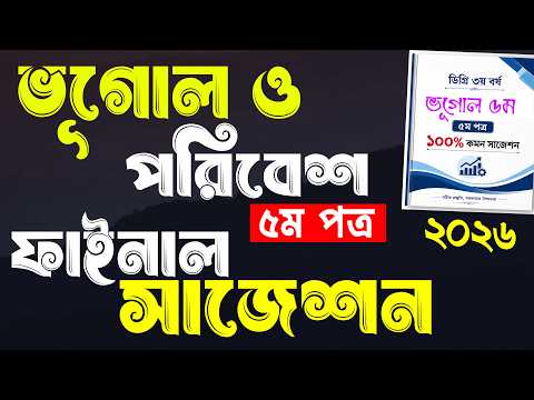 ভূগোল ও পরিবেশ ৫ম পত্র সাজেশন ডিগ্রি ৩য় বর্ষ |  Degree 3rd Year Geography 5th Paper Suggestion