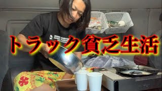 【トラック】【貧乏生活】2泊3日京都旅！朝は自炊で夜は袋麺！貧乏ライフ楽しんでます！どんな事もプラスに変えて、長距離トラック運転手の車中泊生活始動！もこちゃん行っきまーす！