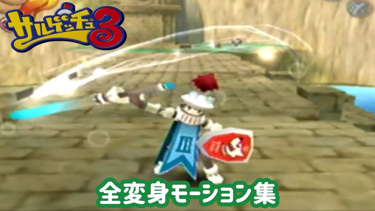 【サルゲッチュ3】全変身モーション集【Ape Escape 3】【発売から20周年記念】