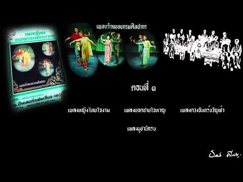 เพลงรำวงของกรมศิลปากร - ตอนที่ ๓ หญิงไทยใจงาม,ยอดชายใจหาญ,ดวงจันทร์ขวัญฟ้า,บูชานักรบ