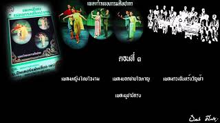 เพลงรำวงของกรมศิลปากร - ตอนที่ ๓ หญิงไทยใจงาม,ยอดชายใจหาญ,ดวงจันทร์ขวัญฟ้า,บูชานักรบ