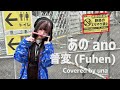 【歌ってみた】普変 (Fuhen) / Covered by una【ano あの】