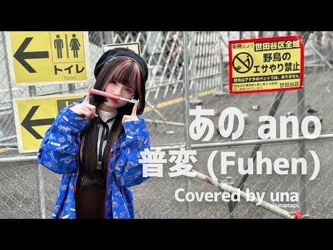 【歌ってみた】普変 (Fuhen) / Covered by una【ano あの】