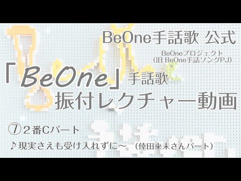 BeOne手話歌 公式　『BeOne』振付レクチャー⑦「♪現実さえも 受け入れずに～」　２番Ｃパート　By BeOne手話プロジェクト
