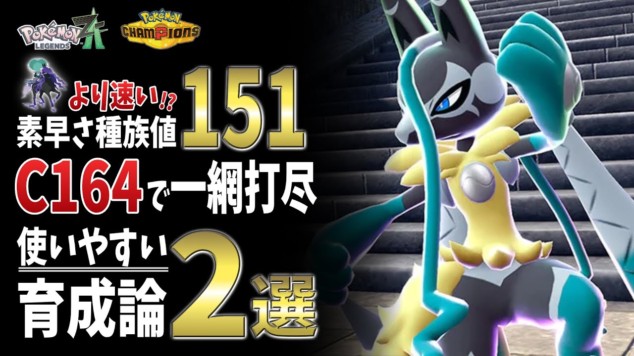ポケモンZA】「メガルカリオZ」チャンピオンズでも使える！強い育成論