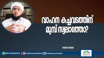 വാഹന കച്ചവടത്തിന് മുമ്പ് സ്വലാത്തോ? | Latest Speech | Aslami Usthad | Hubburasool Online