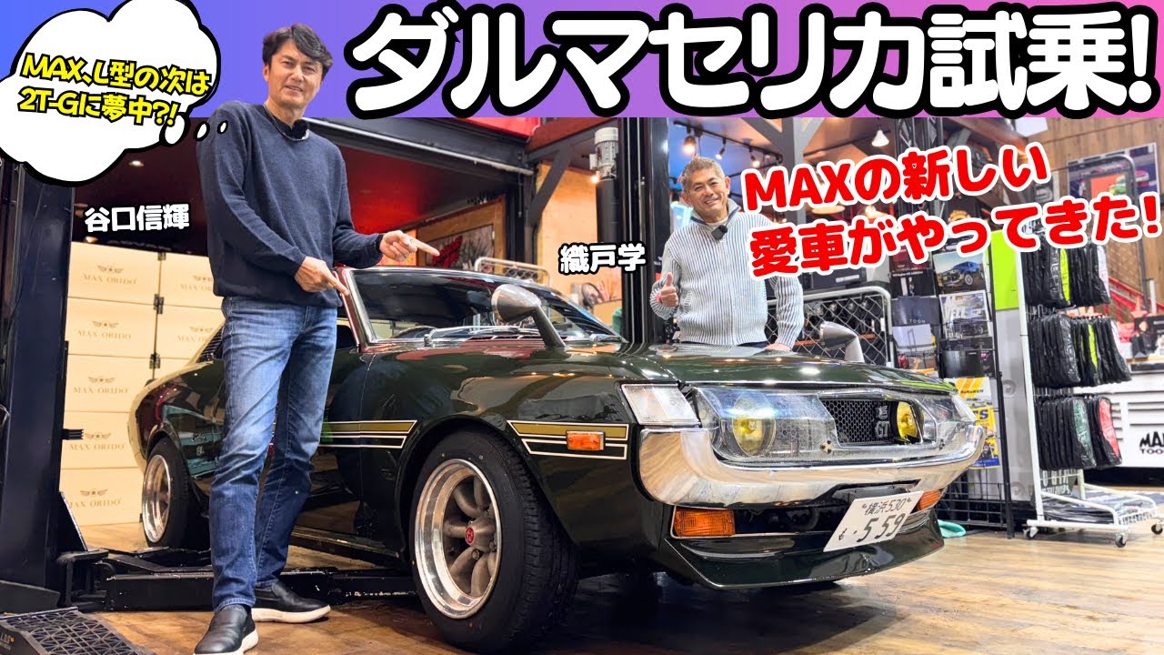 【また買っちゃった！】谷口信輝 が 織戸学 の新しい愛車 トヨタ 初代 セリカ（ダルマセリカ）を試乗！L型エンジンの次は2T-Gエンジンに夢中？ダルマセリカの下回りもチェック！