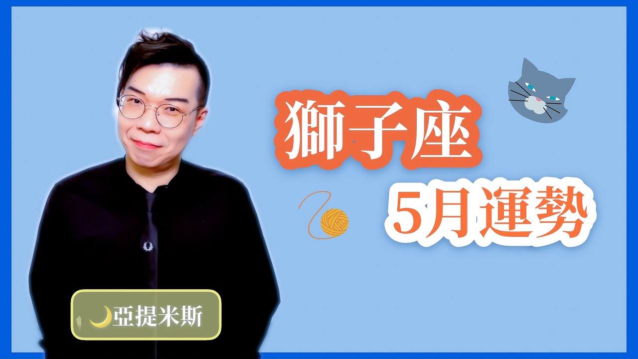 獅子座5月星座運勢超完整解析21 亞提聊星座 Youtube