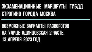 Возможные варианты разворотов на улице Одинцовская 2 часть.