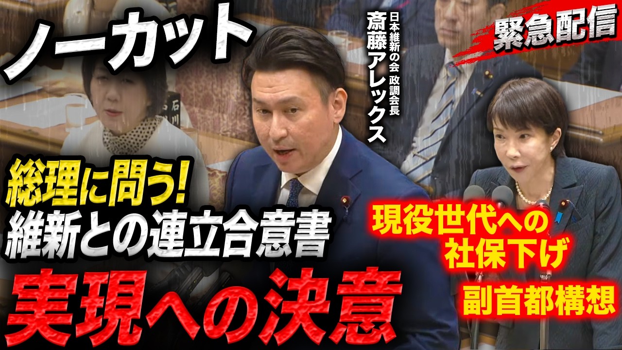 【ノーカット】斎藤アレックスが高市早苗総理に問う！維新との連立合意書・政策実現への決意／社会保障改革／副首都構想【予算委員会質疑】