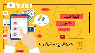 شرح طريقة انشاء قناة على اليوتيوب والربح منها I شرح عملي I سكوب