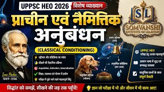 प्राचीन एवं नैमित्तिक अनुबंधन (Classical Conditioning) | Ivan Pavlov का सिद्धांत | UPPSC HEO 2026