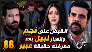 مسلسل ليل ملخص الحلقة 88 القبض على نجم وإنهيار نبيل بعد معرفته حقيقة عبير #ليل 
