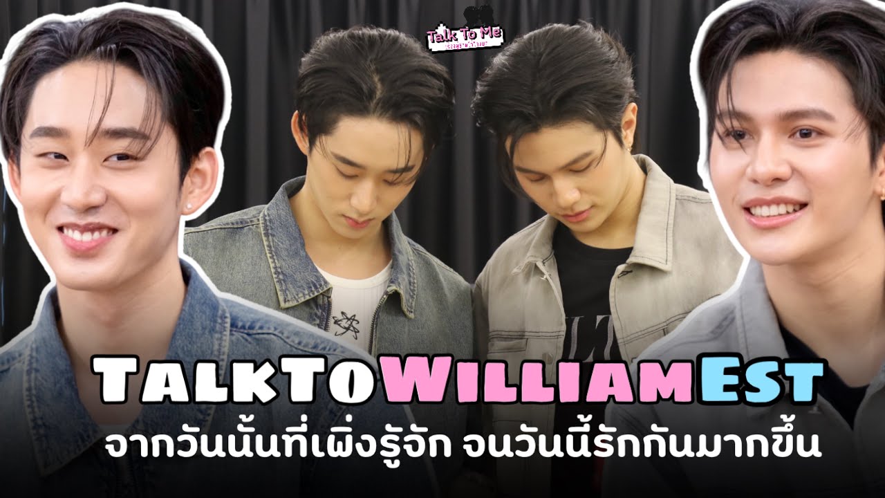 (EngSub) TalkToWilliamEst จากวันนั้นที่เพิ่งรูัจัก จนวันนี้รักกันมากขึ้น