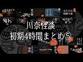 【川奈怪談 初期4時間まとめ④】#睡眠用 #作業用 #聞き流し に最適な #長時間 怪談まとめ! 落ち着いた語りでしっかり聞こえると好評です!