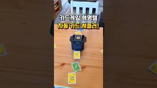 👆👆구매링크는 프로필에 있어요 [상품번호 82번] 카드게임 혁명템, 자동 카드 셔플러! #자동카드분배기 #게임템 #신박템 #핫템 #집들이템