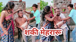 सकियल मेहरारू||Saki mehraru @uday doctor ki comedy