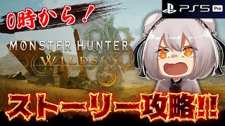 【モンハンワイルズ】ついに『狩猟解禁！』驚天動地の狩りが来る！【PS5pro】