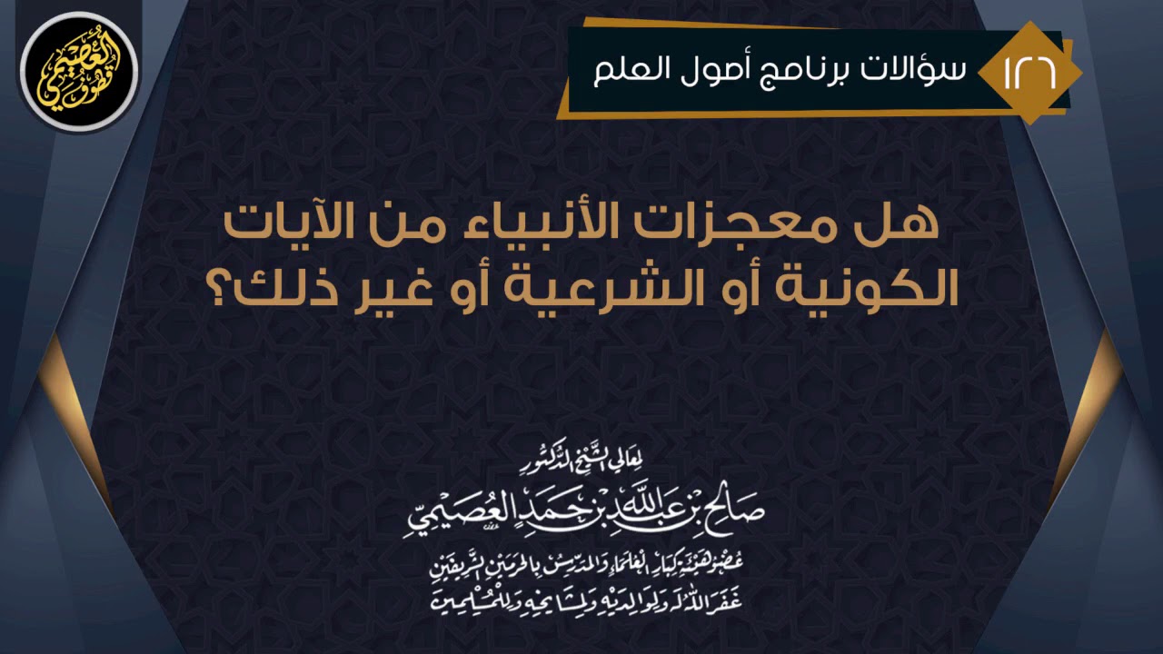 هل معجزات الأنبياء من الآيات الكونية أو الشرعية أو غير ذلك؟ | الشيخ صالح العصيمي