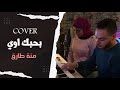 كوفر Cover بحبك اوى شيرين عبد الوهاب غناء منة طارق 