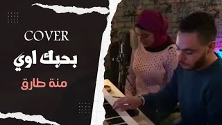 كوفر             بحبك اوى   شيرين عبد الوهاب   غناء   منة طارق سمعها